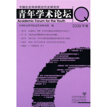 中国社会科学院近代史研究所青年学术论坛（2009年卷）