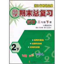 小学期末总复习:数学2年级(下册)(人教版适用)