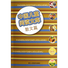 中国儿童阅读文库：散文篇