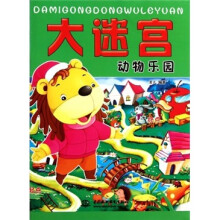 大迷宫：动物乐园