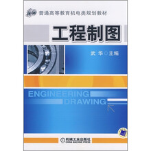 普通高等教育机电类规划教材：工程制图