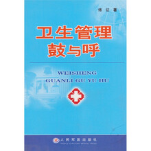 卫生管理鼓与呼