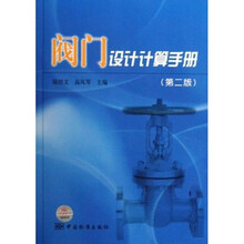 阀门设计计算手册
