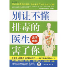 别让不懂排毒的医生害了你（高清图解）