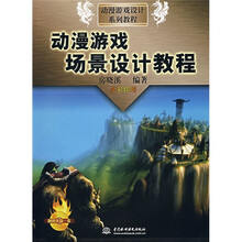 动漫游戏设计系列教程：动漫游戏场景设计教程（全彩印刷）（附光盘）