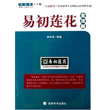 易初莲花全攻略