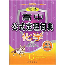 常备高中公式定理词典：化学（新课标）（最新修订版）