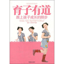 育子有道：跟上孩子成长的脚步
