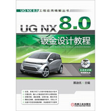 UG NX 8.0钣金设计教程