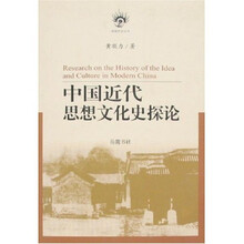 中国近代思想文化史探论