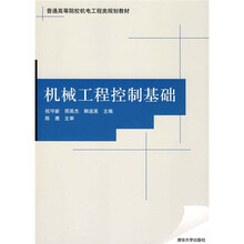 普通高等院校机电工程类规划教材:机械工程控制基础