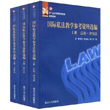 21世纪法学系列教材：国际私法教学参考资料选编（上中下）