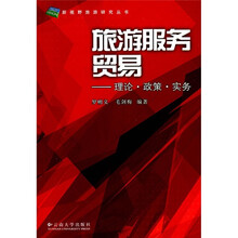 旅游服务贸易：理论·政策·实务