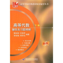 高等代数辅导及习题精解（新版）（下册）