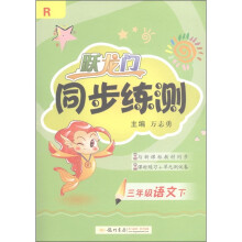跃龙门·同步练测:3年级语文(下)R