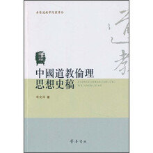 中国道教伦理思想史稿