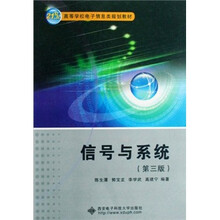 21世纪高等学校电子信息类规划教材：信号与系统（第3版）