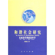 和谐社会研究-从政治学到政治科学
