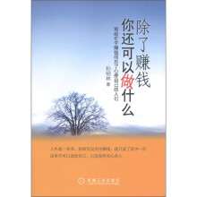 除了赚钱你还可以做什么