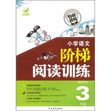 小学语文阶梯阅读训练（3年级）（课标通用版）