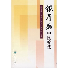 银屑病中医疗法