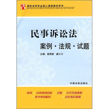 民事诉讼法案例·法规·试题