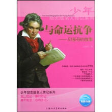 与命运抗争:贝多芬的故事