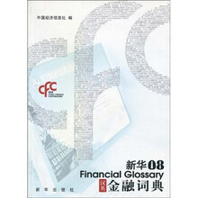 新华08汉英金融词典