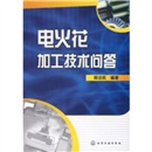 电火花加工技术问答