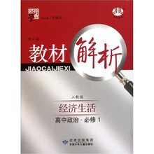 高中教材解析政治:经济生活(人教版)(必修1)