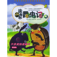 法布尔昆虫记4:大自然的清道夫(粪金龟)