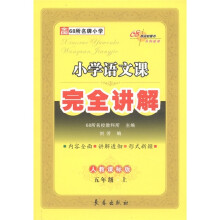 小学语文课:完全讲解(5年级上)(人教课标版)