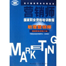 营销师国家职业资格培训教程：助理营销师（国家职业资格3级）