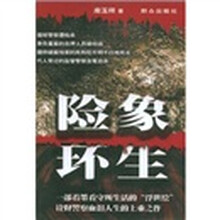 险象环生