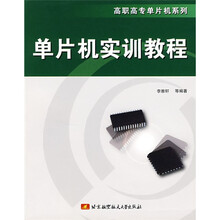单片机实训教程