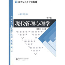 新世纪高等学校教材：现代管理心理学