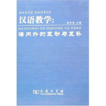 汉语教学：海内外的互动与互补