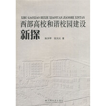 西部高校和谐校园建设新探
