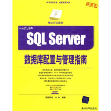 网站开发指南:SQL Server数据库配置与管理指南(附CD-ROM光盘1张)
