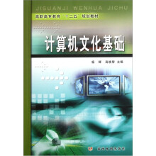 高职高专教育“十二五”规划教材：计算机文化基础