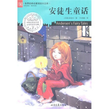 世界经典名著阅读大文库：安徒生童话