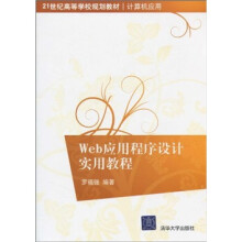 21世纪高等学校规划教材·计算机应用：Web应用程序设计实用教程