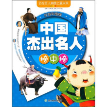 中国杰出名人榜中榜