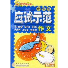 轻松作文宝典:小学生应试示范作文精选