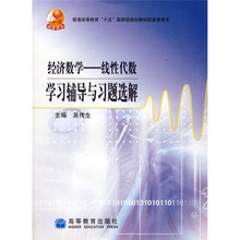 普通高等教育“十五”国家级规划教材配套参考书·经济数学:线性代数学习辅导与习题选解