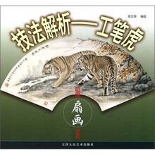 中国扇画艺术·技法解析：工笔虎