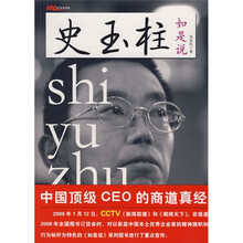 史玉柱如是说：中国顶级CEO的商道真经