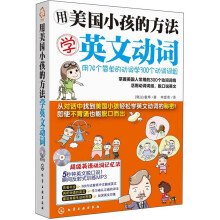 用美国小孩的方法学英文动词(附光盘)