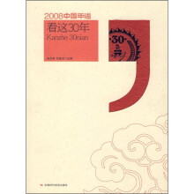 2008中国年谱:看这30年