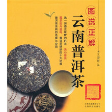 图说正解云南普洱茶